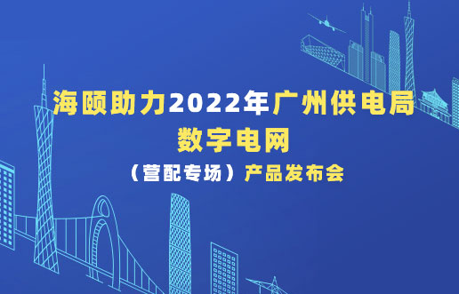 yl6809永利助力2022年广州供电局数字电网（营配专。┎沸蓟