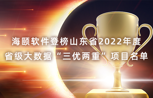 yl6809永利软件登榜山东省2022年度省级大数据“三优两重”项目名单